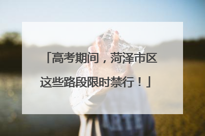 高考期间，菏泽市区这些路段限时禁行！